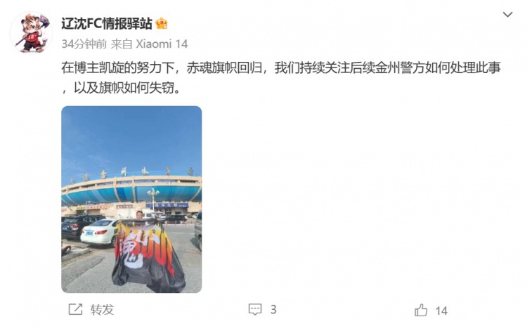 博主：辽宁铁人球迷组织拿回旗帜，将持续关注后续处理